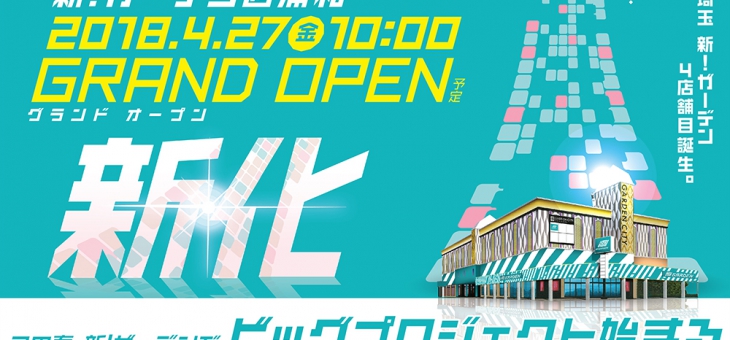 【4月27日】新!ガーデン西浦和 グランドオープン!!